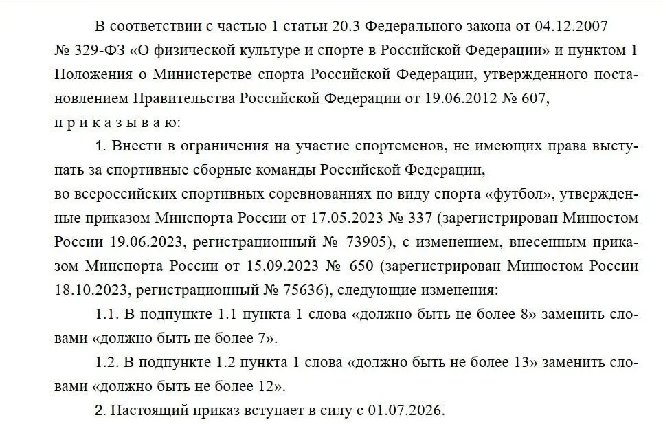 Министерство спорта РФ на федеральном портале проектов нормативных правовых актов опубликовало проект приказа о новом лимите на легионеров в РПЛ