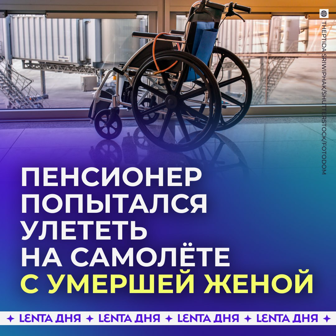 Мужчина попытался пронести тело мёртвой жены на борт самолёта 80 летний пассажир прошёл без каких либо проблем первый этап в аэропорту Испании Его мёртвая жена находилась в инвалидном кресле Только на металлодетекторе сотрудники заметили что женщина не реагирует на происходящее Работник подошёл к ней взял за руку и заметил что у неё аномально низкая температура и она не дышит На место вызвали полицию и составили протокол Пенсионер на допросе рассказал что его супруга скончалась несколько часов назад уже в аэропорту Вину за смерть он возлагает на состояние инфраструктуры аэропорта Грозит ли мужчине какая либо ответственность пока не ясно Подпишись на Ленту дня MAX ТГ