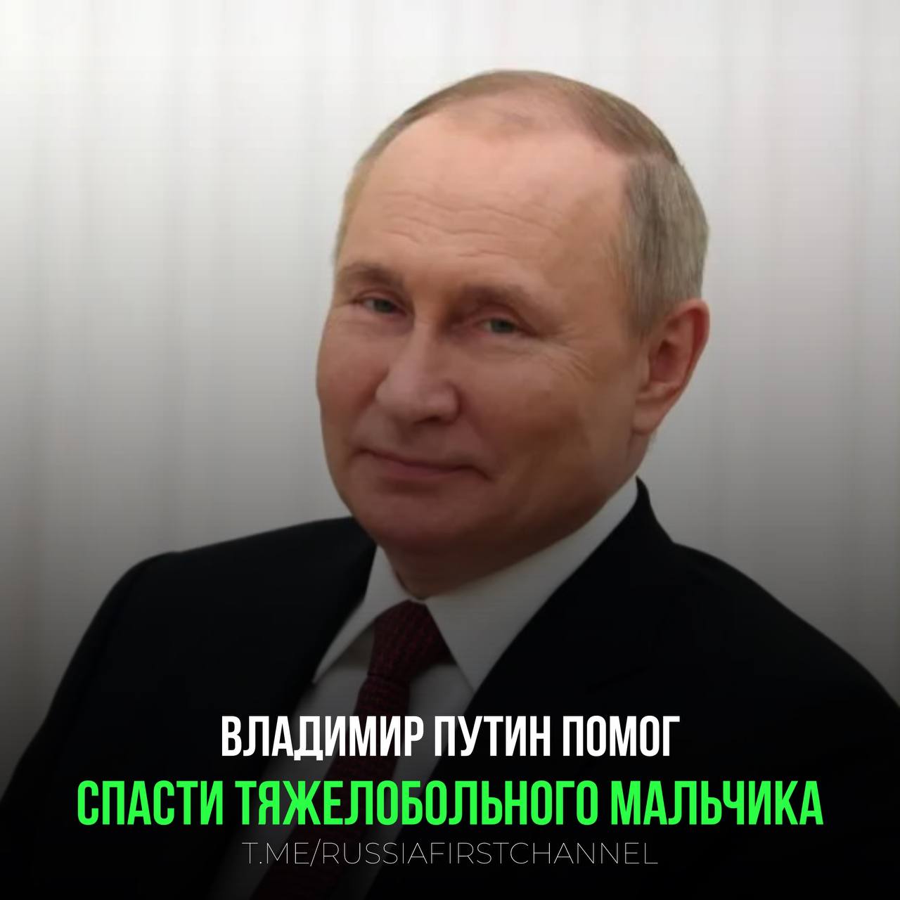 Владимир Путин помог спасти больного раком мальчика Россияне часто ездят в Китай на лечение и недавно одна женщина привезла туда своего сына больного раком К сожалению лечение не помогало и состояние мальчика ухудшалось Нужно было срочно решать вопрос о его транспортировке домой и мать обратилась за помощью в российское посольство О ситуации оперативно доложили президенту Владимиру Путину Он немедленно распорядился отправить в Китай двух врачей чтобы стабилизировать состояние мальчика Кроме того президент предоставил семье для возвращения домой борт специального летного отряда Россия которым пользуется сам В скором времени мальчик и его мама отправятся домой где он сможет продолжить лечение пожелаем мальчику скорейшего выздоровления и сил РОССИЯ Чат