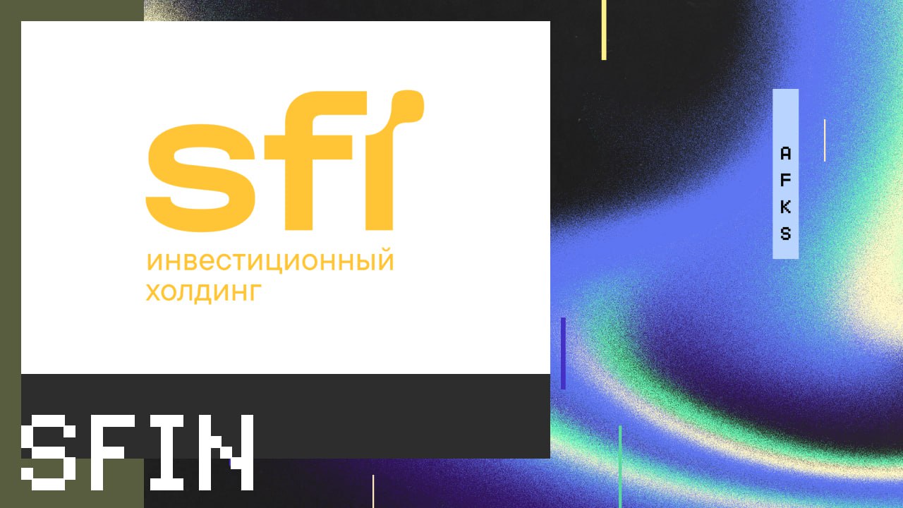 Новость $SFIN — Акционеры SFI утвердили финальные дивиденды за 2024г в размере 83,5 руб./акция отсечка - 9 июня