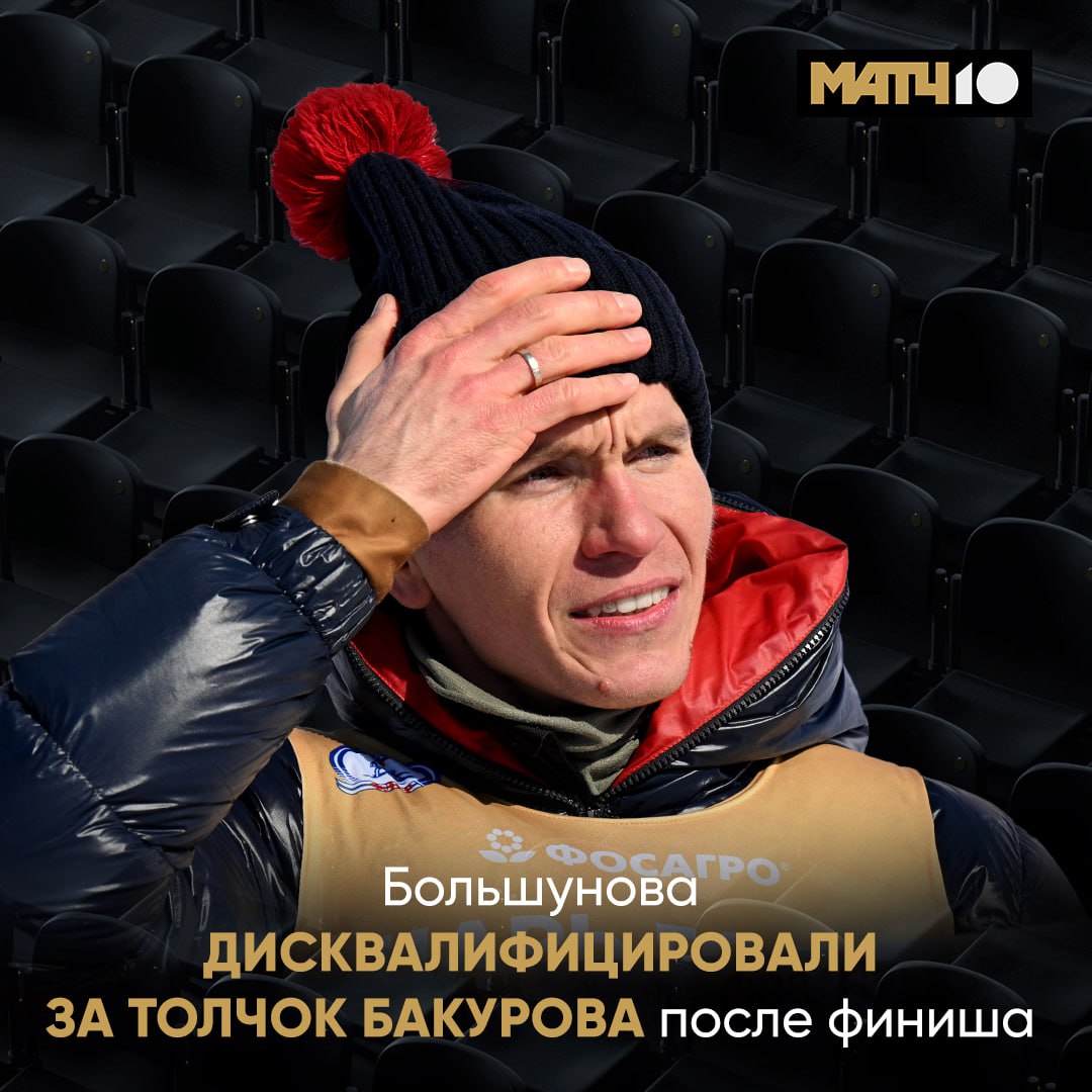 Большунова дисквалифицировали со спринтерской гонки на этапе ФосАгро Кубка России в Кировске за толчок Бакурова news matchtv