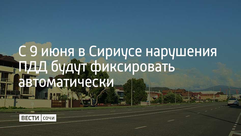 На территории федеральной территории определены восемь участков, где будут установлены камеры фото- и видеофиксации. К концу 2025 года планируется расширить сеть до 33 точек. В Госавтоинспекции отметили, что фиксироваться будут превышение скорости, выезд на "встречку", езда без включенных фар, выезд за стоп-линию, а также езда без ремня безопасности и разговор по телефону за рулем. Камеры фото- и видеофиксации будут не только автоматически фиксировать нарушения, но и высылать водителям штрафы. В дополнение к этому, в Сириусе усилена работа эвакуаторов. Они будут патрулировать основные улицы и перемещать неправильно припаркованные автомобили на специализированную стоянку, расположенную на пересечении улиц Каспийской и Энергетиков.