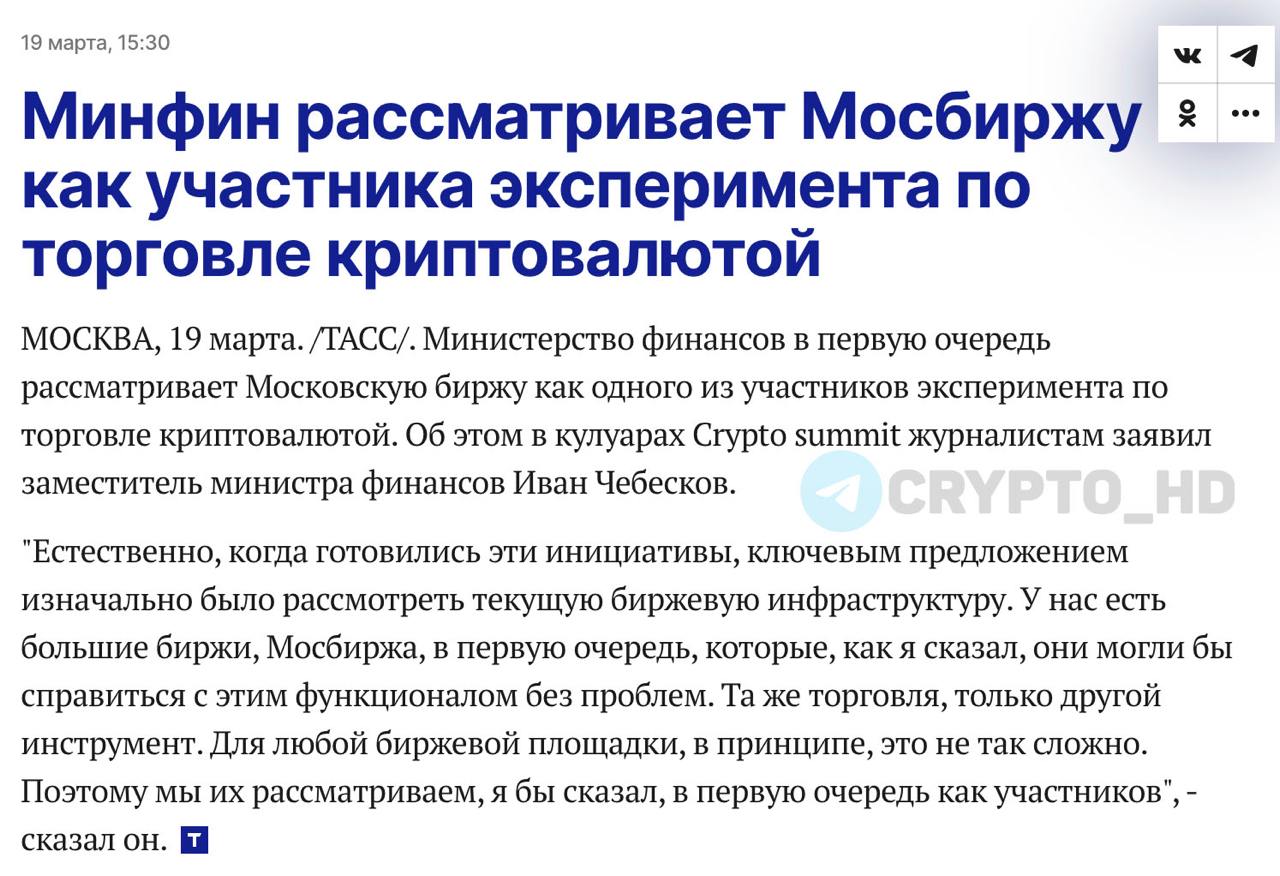 «Минфин рассматривает Мосбиржу как участника эксперимента по торговле криптовалютой» – ТАСС  Ранее:  - через полгода - предложение ЦБ РФ - доступ для суперквалов  Crypto Headlines