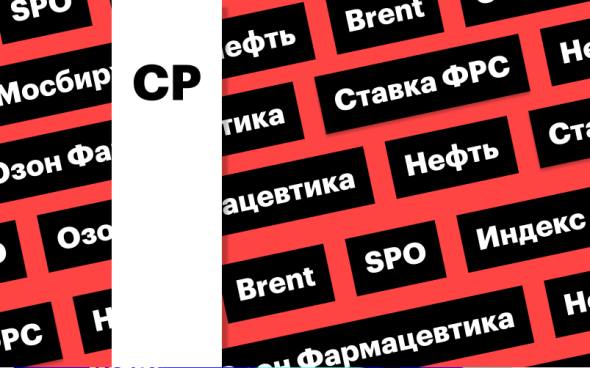 Индекс Мосбиржи, цены на нефть, ставка ФРС: за чем следить сегодня Индекс Мосбиржи превысил 2800 пунктов, но не смог удержаться на достигнутных уровнях. Цена Brent взлетела выше $77 на эскалации конфликта на Ближнем Востоке. Сегодня ФРС представит решение по ставке Подробнее на РБК: