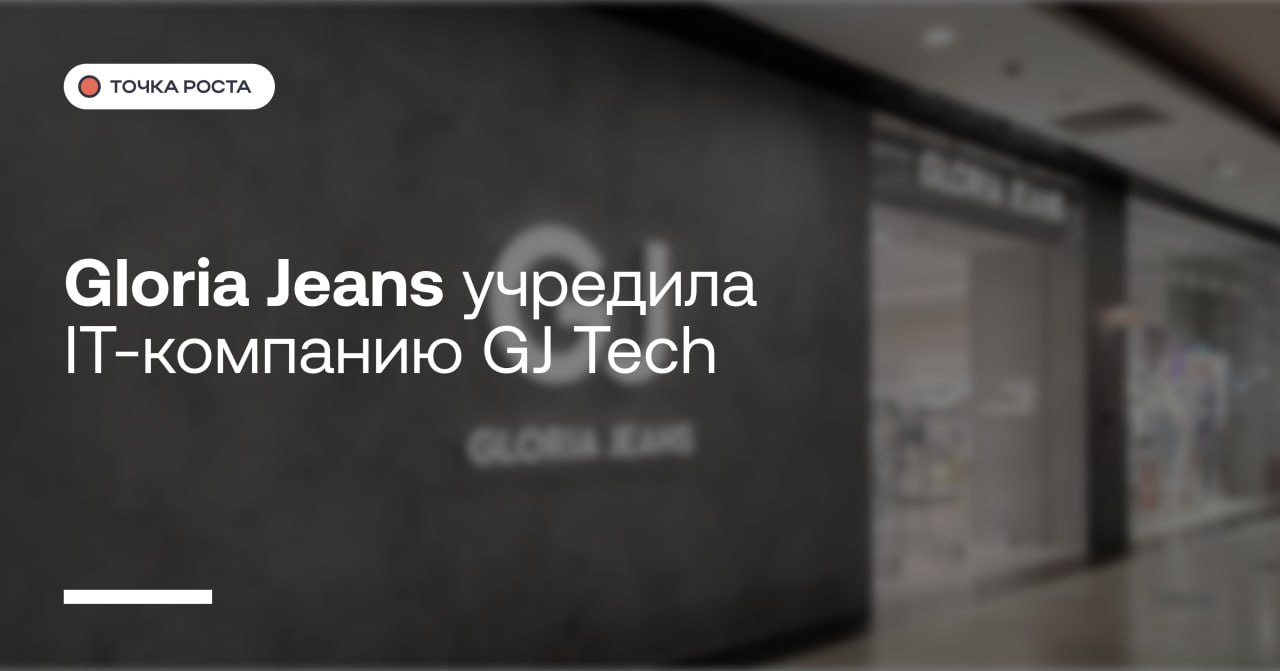 Gloria Jeans учредила IT-компанию GJ Tech  Gloria Jeans учредила IT-компанию GJ Tech, ее возглавил старший вице-президент по аналитике и технологиям Gloria Jeans Элвин Рахманкулов. Создание новой компании связано со стратегией технологического развития Gloria Jeans, пишет «Ведомости Юг».  Gloria Jeans планирует разрабатывать цифровые продукты для собственных нужд, а в будущем предложить их рынку, рассказали в компании.  В июне Gloria Jeans возглавил бывший глава СУЭК Максим Басов. До прихода в СУЭК в течение 12 лет Басов руководил «Русагро», еще раньше — был главой «Металлоинвеста». В конце сентября Басов стал миноритарным владельцем Gloria Jeans с долей в 1%, свидетельствуют данные ЕГРЮЛ.    Точка роста