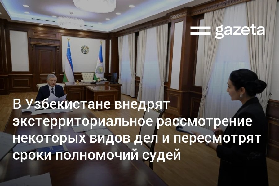 Президенту Узбекистана представили меры по улучшению судебной системы Бесспорные дела планируют передать из гражданских и экономических судов в административные Кроме того будет внедрено экстерриториальное рассмотрение дел без привязки к региону с применением цифровых технологий Дополнительно планируется пересмотреть сроки полномочий судей www gazeta uz ru 2025 08 21 courts Telegram Instagram YouTube