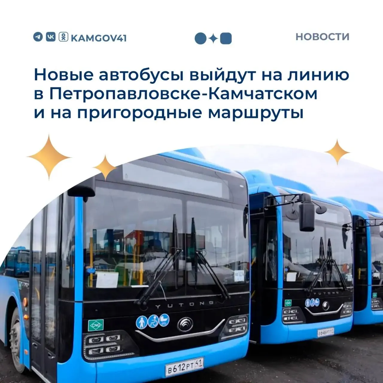 Автопарк одного из транспортных предприятий региона пополнился 10 новыми автобусами  Уже со следующей недели новые автобусы выйдут на маршруты краевого центра и пригородных рейсов кроме 102 Общая вместимость каждой машины составляет 78 пассажиров предусмотрено 23 мягких посадочных места Поставил задачу перед минтрансом и перевозчиками добиться того чтобы на линии работали автобусы не старше 15 лет уже к концу 2026 года сообщил глава региона Владимир Солодов в своем канале в национальном мессенджере Max  Перевозчики продолжат замену автопарка пока весь транспорт в крае не станет отвечать современным стандартам комфорта и безопасности пассажиров Внимание будет уделено и внешнему виду постепенно происходит отказ от рекламы на автобусах и переход к более строгой единой цветовой гамме Подписаться на нас в MAX Чат бот для обратной связи камчатка камчатскийкрай автопарк поручениегубернатора ВладимирСолодов
