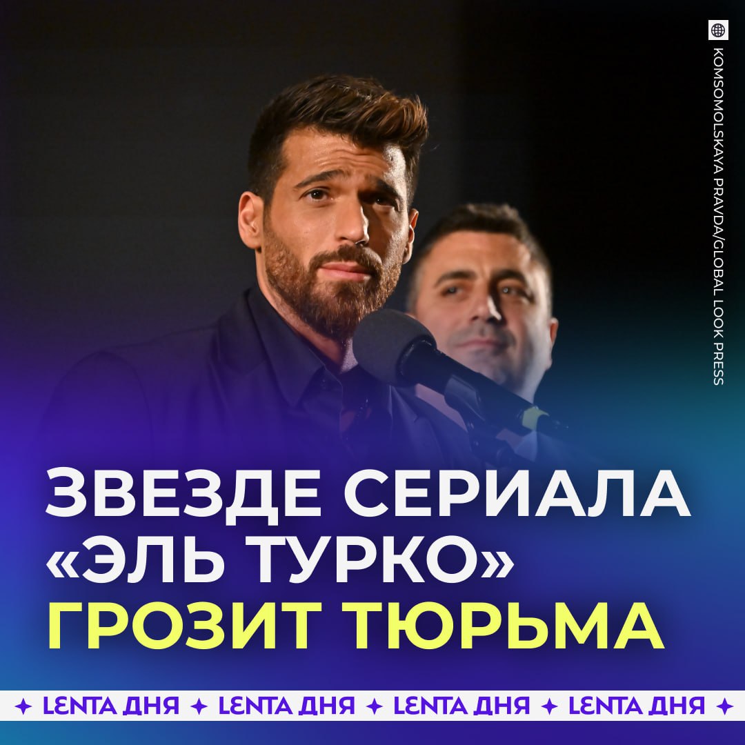 Звезду турецких сериалов поймали с наркотиками Актёр Джан Яман сыгравший в Ранней пташке и Эль Турко был задержан полицией во время очередного антинаркотического рейда При нём обнаружили твёрдые красные кубики экспертиза подтвердила что это запрещённые вещества За хранение наркотиков Ямана могут посадить на пять лет Подпишись на Ленту дня MAX ТГ