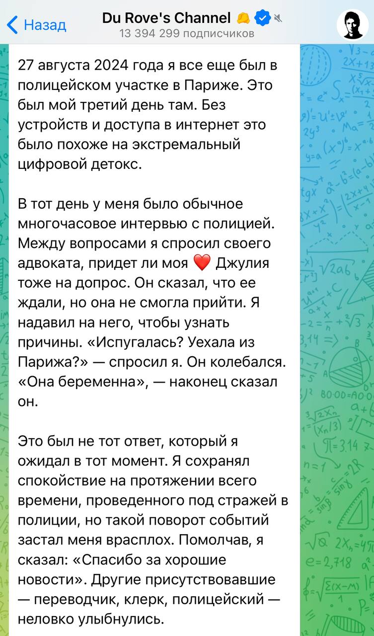 Павел Дуров в своем канале рассказал, что девушка Юлия, задержанная вместе с ним в Париже, была беременна и потеряла ребенка из-за стресса  Она узнала о беременности 25 августа, а 4 октября врачи сообщили, что сердце плода перестало биться.  На следующий день ей провели прерывание замершей беременности.  КК