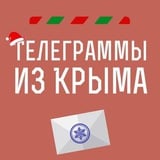 Телеграммы иZ Крыма