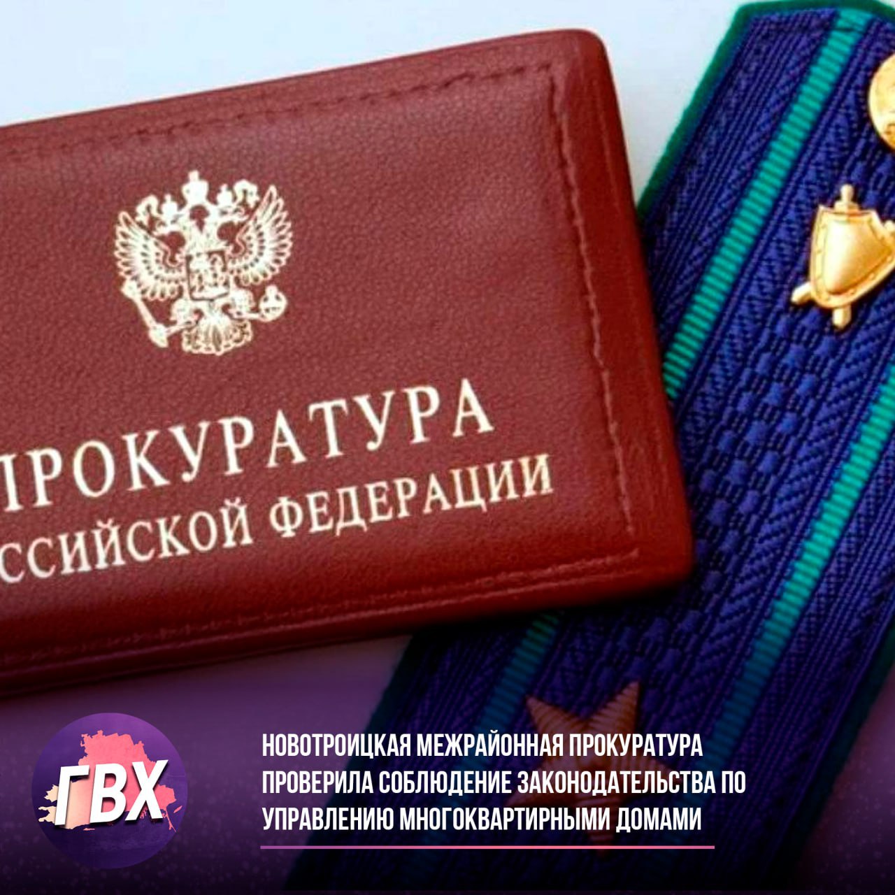 Новотроицкая межрайонная прокуратура проверила соблюдение законодательства по управлению многоквартирными домами в Новотроицком и Ивановском округах в ходе проверки было установлено, что управляющая компания НО «Единый региональный фонд по управлению многоквартирными домами на территории Херсонской области» не исполняет свои обязанности по содержанию придомовой территории и общедомового имущества должным образом. Чтобы восстановить жилищные права граждан, прокуратура направила представление руководителю компании с требованием устранить выявленные нарушения и произвести перерасчет начисленных платежей за неоказанные коммунальные услуги. Устранение этих нарушений находится под контролем прокуратуры.