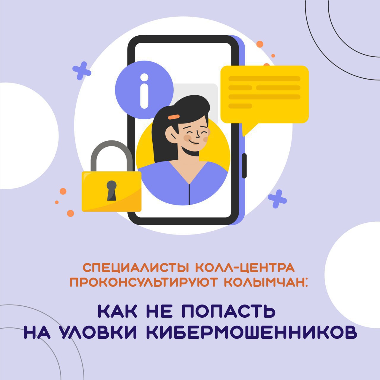 В Магаданской области продолжает работать горячая линия по профилактике кибермошеннических действий Колл-центр действует на основе единого бесплатного регионального номера 122. Специалисты колл-центра окажут консультации гражданам с целью предотвращения правонарушений в их отношении, а также помогут оперативно предоставить гражданам информацию о необходимых действиях в случаях обращений к ним мошенников. Жители Магаданской области могут обратиться в колл-центр, если с их банковской карты списали деньги, получили тревожное смс-сообщение или звонок с незнакомого номера от «родственников», сомнительное сообщение из «банков» или государственных учреждений о блокировке банковской карты или поступлении денежных средств по ошибке, а также уведомление о назначении компенсации или выигрыша. Также колымчане могут проконсультироваться по вопросу безопасности персональных данных.