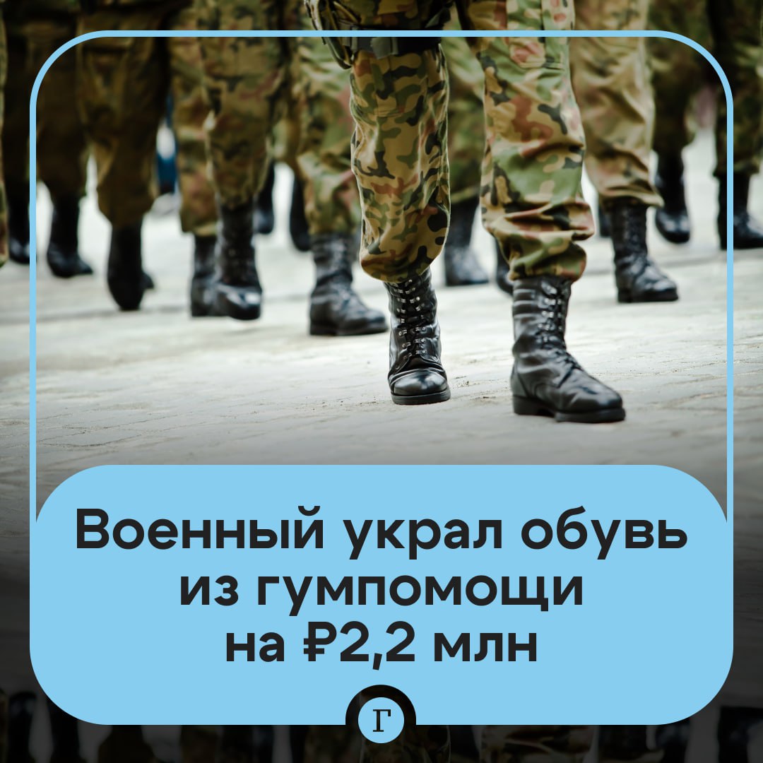 Майор из Тюмени украл обувь из гумпомощи на 2,2 млн руб. и отправился в колонию.  По версии следствия, военному доверили 443 пары обуви, их покупала общественная организация на субсидию областного правительства. Стоимость партии составила больше 2 млн руб.   Вместе с двумя курсантами он вывез гуманитарку из воинской части и перепродал. На военного и его подельников завели уголовное дело.   Обвиняемый во время расследования активно сотрудничал со следствием: рассказал, как воровал, сдал солдат, которые покинули часть, и возместил ущерб на 872 тыс. руб.    ‍  В итоге майор получил три года тюрьмы и был лишен звания. Одного из его сообщников приговорили к двум годам колонии, второй ждет суда.  Подписывайтесь на «Газету.Ru»