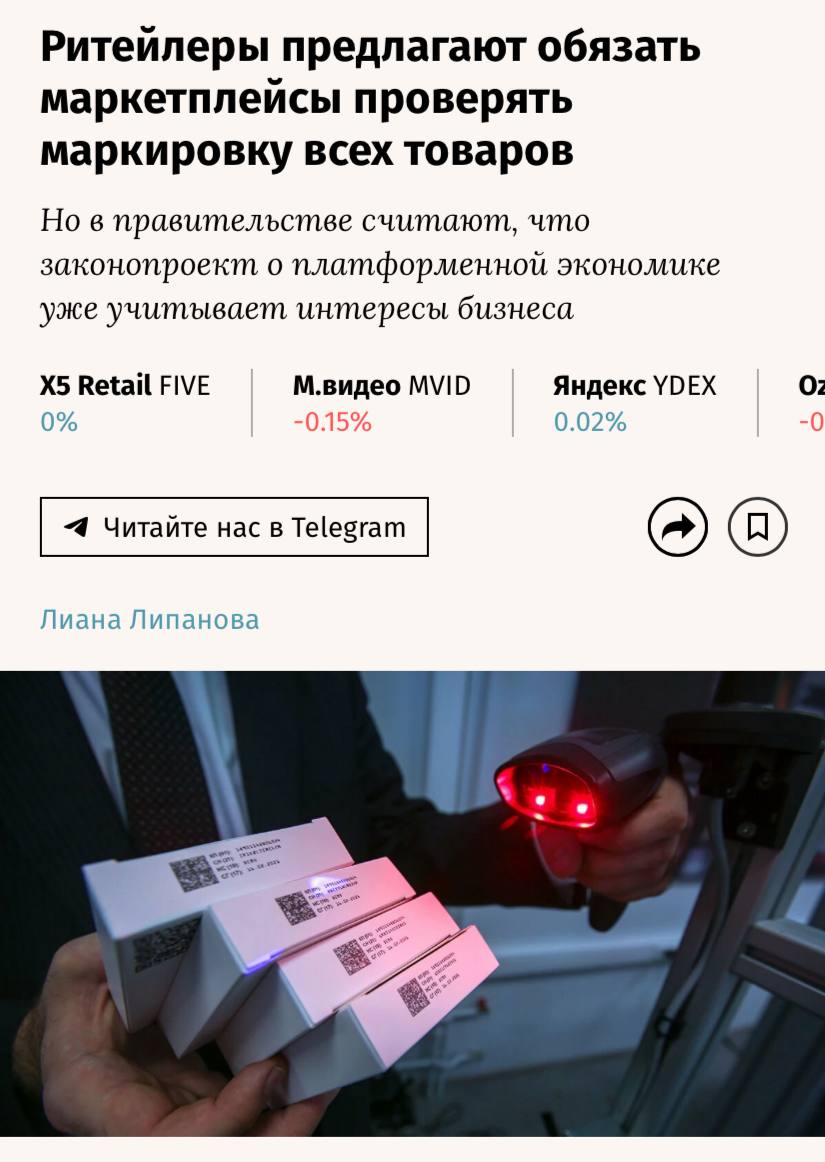 Ритейлеры предлагают обязать маркетплейсы проверять маркировку всех товаров, пишут «Ведомости». Кроме того, Ассоциация компаний розничной торговли хочет исключить из законопроекта о платформенной экономике норму, разрешающую дистанционную продажу алкоголя и табака при помощи биометрии. Ассоциация считает, что такая норма не обеспечит должного контроля за возрастом покупателей. В письме АКОРТ также предлагает снять ограничения на оказание посреднических услуг с маркетплейсов, входящих в одну группу с торговыми сетями, и ввести ограничение на скидки.