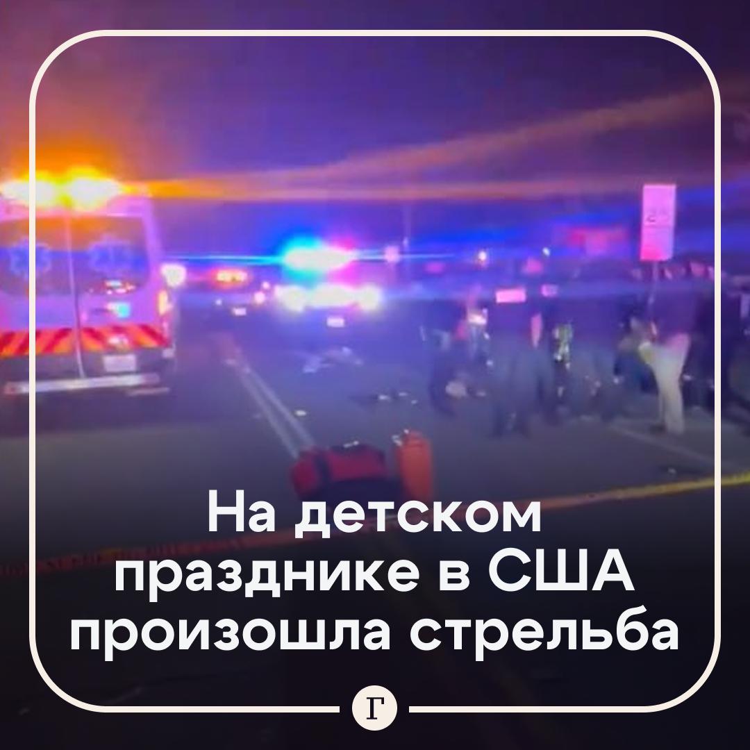 Четыре погибших и десять раненых неизвестный открыл огонь на детском празднике в Калифорнии Трагедия произошла в городе Стоктон на севере штата в банкетном зале на улице Люсил авеню Среди жертв могут быть дети заявила пресс секретарь местного шерифа Правоохранители считают что это было целенаправленное нападение Вице мэр Стоктона Джейсон Ли писал в соцсетях что стрельба произошла на детском дне рождения однако в офисе шерифа назвали мероприятие лишь семейным собранием Преступник еще не найден данные о личности нападавшего или возможных мотивах отсутствуют Полиция прочесывает округу и проверяет записи с камер   Читайте Газету Ru в MAX