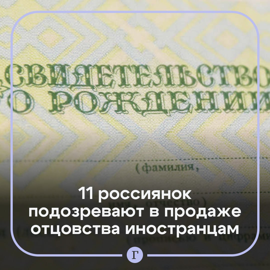 11 жительниц Брянской области подозревают в продаже отцовства их детей иностранцам.  Большинство женщин продали отцовство на нескольких детей. Так, у 27-летней матери пятерых отцами числятся пять разных мужчин: четверо граждан Китая и один гражданин Таджикистана.   Кроме того, участницы мошеннической схемы не только знакомы, но и приходятся друг другу родственницами. Цепочку удалось раскрыть благодаря рейду «по отработке лиц цыганской народности». Сначала в поле зрения правоохранителей попала одна из подозреваемых, после чего проверили ее семью и знакомых.  Задержанные признались, что за одну сделку получали 30 тыс. руб.  Подписывайтесь на «Газету.Ru»