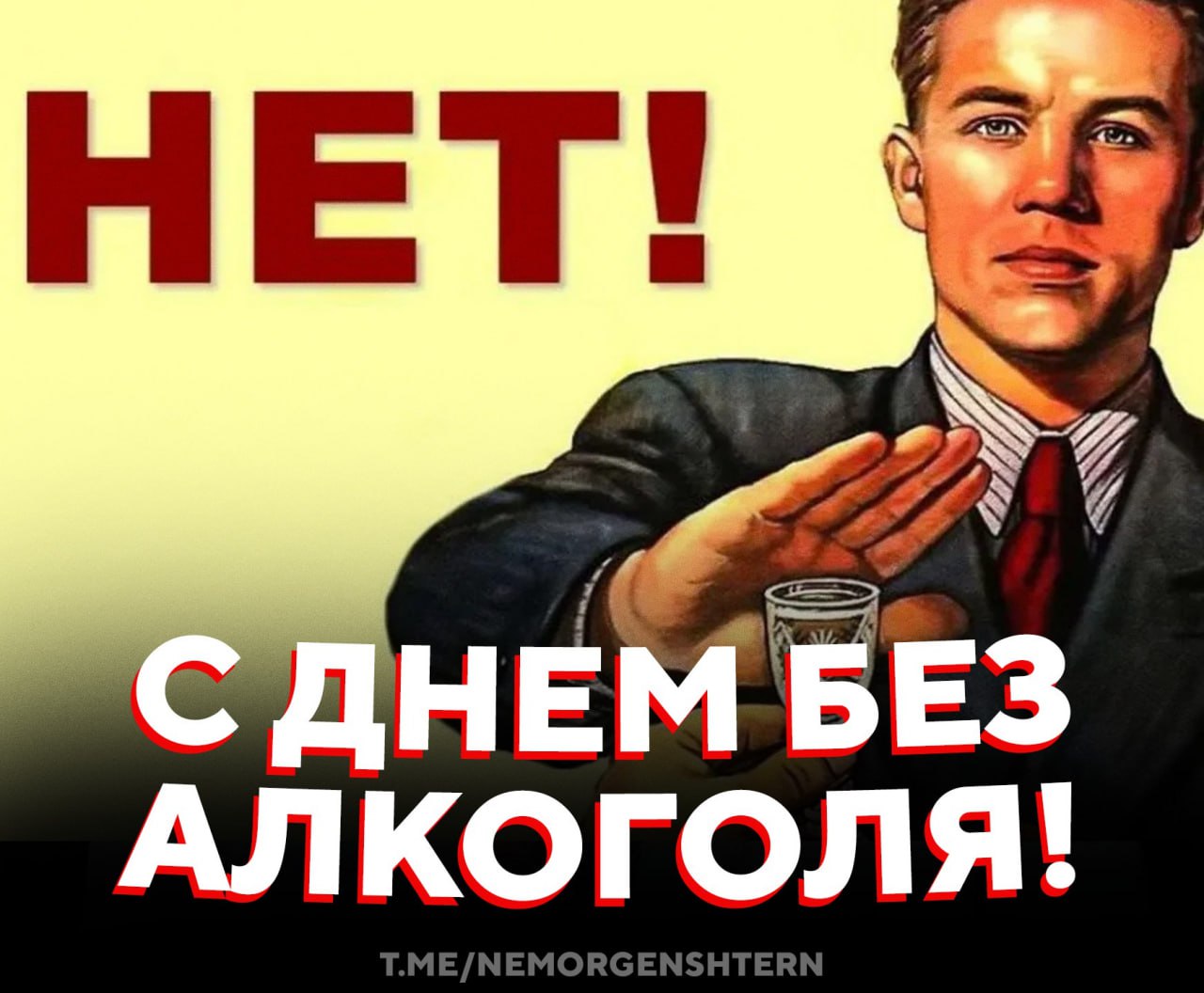 Сегодня празднуем Всемирный день без алкоголя Дата призвана напомнить о вреде спиртного и предложить хотя бы сутки прожить без бокала вина или пива Хороший повод проверить свою силу воли   полезный праздник хочу пить НЕ МОРГЕНШТЕРН