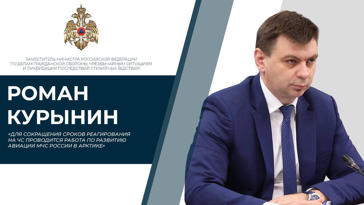  МЧС России развивает аварийно-спасательную инфраструктуру в Арктической зоне На совещании Совфеда по поручению главы чрезвычайного ведомства замминистра Роман Курынин представил позицию Министерства по вопросу использования потенциала Северного морского пути в современных условиях. Рассмотрены: формирование новой экономической модели Северного морского пути, расширяющей торгово-логистические связи; векторы и механизмы международного сотрудничества, направленные на развитие Северного морского пути, а также создание комплексной инфраструктуры; наращивание ледокольного и грузового арктических флотов. «МЧС России спланировано создание новых арктических комплексных аварийно-спасательных центров в населенных пунктах Тикси, Диксон и Сабетта, а также семи арктических авиационно-спасательных звеньев в Архангельске, Мурманске, Сабетте, Диксоне, Тикси, Певеке и Анадыре», - подчеркнул заместитель Министра. В чукотском Певеке уже больше года функционирует арктический комплексный аварийно-спасательный центр. Он оснащен современной техникой и оборудованием. С июля на дежурство заступило авиационно-спасательное звено МЧС России. По аналогии с Певеком ведомство планирует создать реагирующие подразделения в российской Арктике. «Совместная реализация мероприятий профильными организациями позволит получить целостную систему обеспечения комплексной безопасности мореплавания на Северном морском пути, прикрытие сухопутных территорий российской Арктики и самое главное – комфортное и безопасное проживание населения», - отметил Роман Курынин.