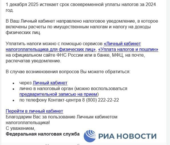 ФНС России начала рассылать письма с напоминанием гражданам о необходимости уплаты имущественных налогов за 2024 год срок для этого истекает 1 декабря такое письмо получил корреспондент РИА Новости Подписаться на РИА Новости экономика Все наши каналы