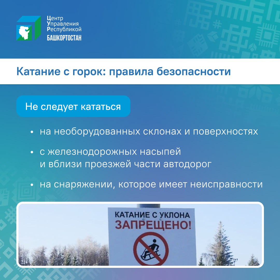 Катание на санках, ледянках, снегокате и тюбинге может быть опасным. Травмы можно предотвратить, если следовать простым правилам техники безопасности. Важно выбрать приспособленные для этого трассы и специальное снаряжение.   И не отпускайте детей одних на горку. Даже во дворе ребенок должен оставаться под присмотром тех, кто сможет его уберечь или быстро оказать помощь.  Рекомендуем пройти инструктаж перед спуском, соблюдать все знаки, не отпускать маленьких детей кататься на трассу, предназначенную для взрослых.   Основные правила безопасности при катании с горок – в наших карточках.    ЦУР Башкортостана