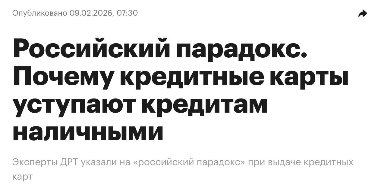 Россия сильно уступает развитым странам а также Китаю и Бразилии в распространенности кредитных карт Причина не в менталитете заемщиков а в регуляторных барьерах считают в ДРТ ex Deloitte в России Несмотря на высокий уровень цифровизации банков Россия остается страной кредитов наличными на них приходится 73 портфеля необеспеченного кредитования а доля кредиток составляет всего 22 Российский парадокс аналитики связывают с регулированием Новые требования к капиталу от ЦБ распространяются на старые уже выданные кредитные лимиты Это заставляет банки замораживать средства Кроме того банкам в РФ запрещено менять ставки по уже открытым кредитным картам что противоречит мировой практике В итоге банки вынуждены сразу закладывать в ставки максимальные риски будущих лет делая продукт дорогим или отказывать клиентам которые в результате уходят в МФО banksta