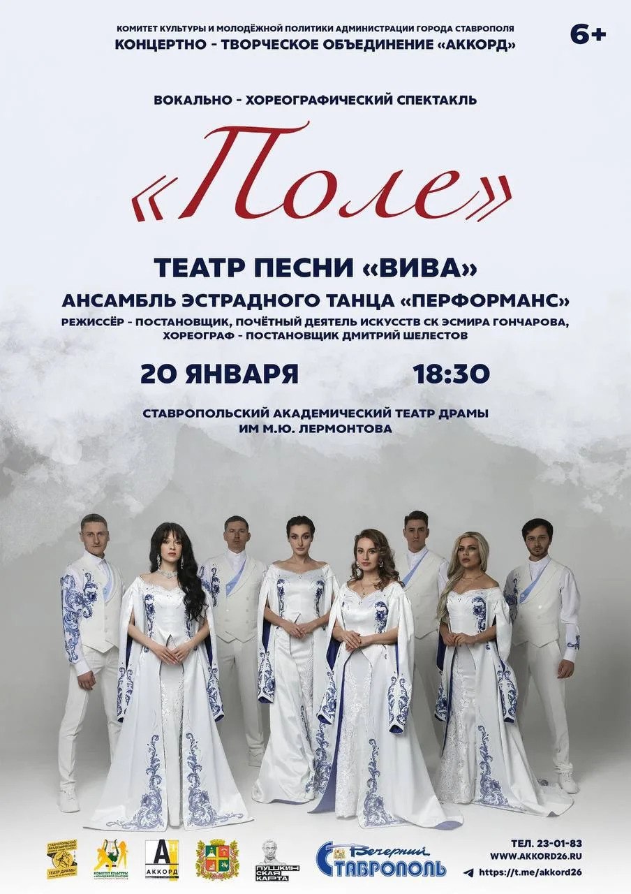 В Ставрополе готовится яркая премьера 20 января в 18 30 на сцене Ставропольского академического театра драмы имени М Ю Лермонтова зрителей ждет спектакль Поле в исполнении театра песни Вива и ансамбля эстрадного танца Перформанс Постановка объединяет музыку хореографию и драматическое действие погружая зрителя в мир русской культуры и народных традиций Спектакль доступен по программе Пушкинская карта Билеты можно приобрести на официальном сайте театра quicktickets ru stavropol teatr dramy lermontova s758 min 1 minHall 1 Ставрополь в MAX