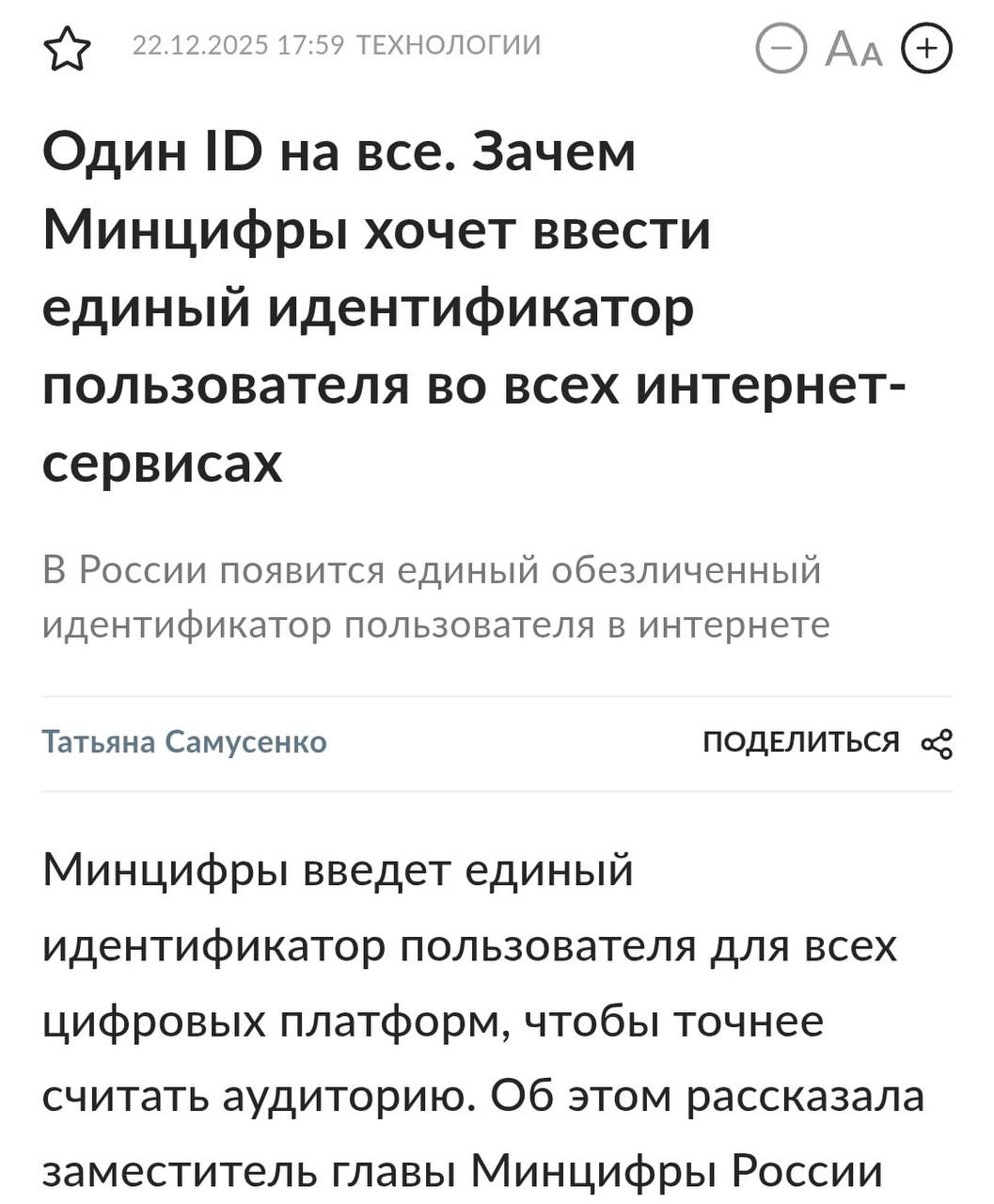 Россиянам хотят присвоить уникальный ID для выхода в интернет С его помощью на всех сайтах и в соцсетях будет числиться один и тот же пользователь даже если создать разные аккаунты пишет Российская газета Минцфиры предлагает привязывать единый неизменный идентификатор к номеру телефона а затем обезличивать и шифровать данные чтобы точнее считать аудиторию и не раскрывать личные просмотры поскольку сейчас один человек учитывается как несколько пользователей на разных устройствах и платформах В ведомстве подчёркивают что конкретную активность людей никто видеть не будет bankrollo