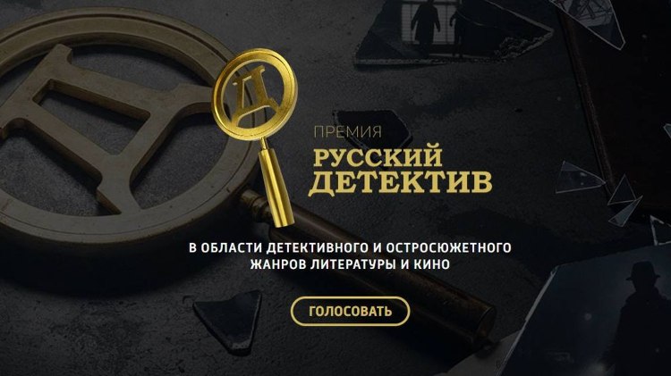 Продолжается читательское голосование премии Русский Детектив   vesti perm ru publications 594270d7 bd34 4431 9ee0 a6e111b99bc4 Телеканал Русский Детектив который входит в медиахолдинг Цифровое Телевидение опубликовал лонг лист премии Русский Детектив VI сезона и запустил читательское голосование По итогам народного голосования будут определены финалисты в литературных номинациях а также назван первый лауреат в номинации Выбор читателей им станет автор и произведение набравшие наибольшее количество голосов Голосование проходит до 22 февраля 2026 года на платформе Федеральной сети книжных магазинов Читай город chitai gorod ru rudetective