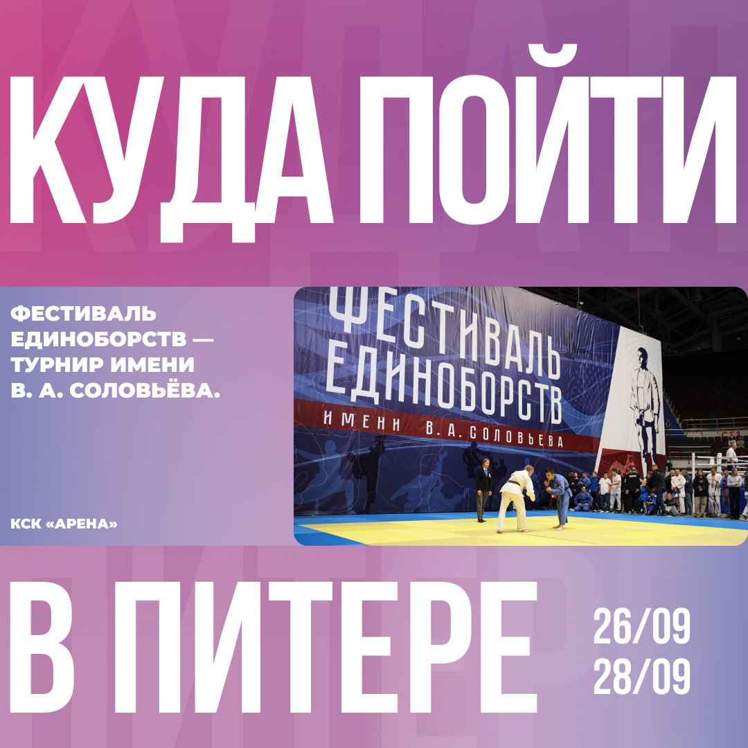 Петербург это не только культура это еще и спорт С 26 по 28 сентября в нашем городе пройдёт масштабный фестиваль единоборств Турнир имени В А Соловьёва Это крупнейшее ежегодное соревнование по боксу самбо дзюдо и другим дисциплинам Для юных гостей будет турнира будет работать интерактивная зона с участием персонажа петербургских комиксов Славы Самбо В программе творческие и спортивные сессии игры и фотозоны Единая карта петербуржца тоже будет на фестивале На стенде ЕКП можно будет подробнее узнать о новой детской карте для юных петербуржцев и мобильном приложении для детей ЕКПшка а также принять участие в игротеке нашего партнёра Gaga Все желающие могут оформить бесплатный билет КСК Арена Футбольная аллея 8 Подробности в официальном сообществе турнира ВКонтакте КудаПойтиВПитере ЕдинаяКартаПетербуржца Петербург