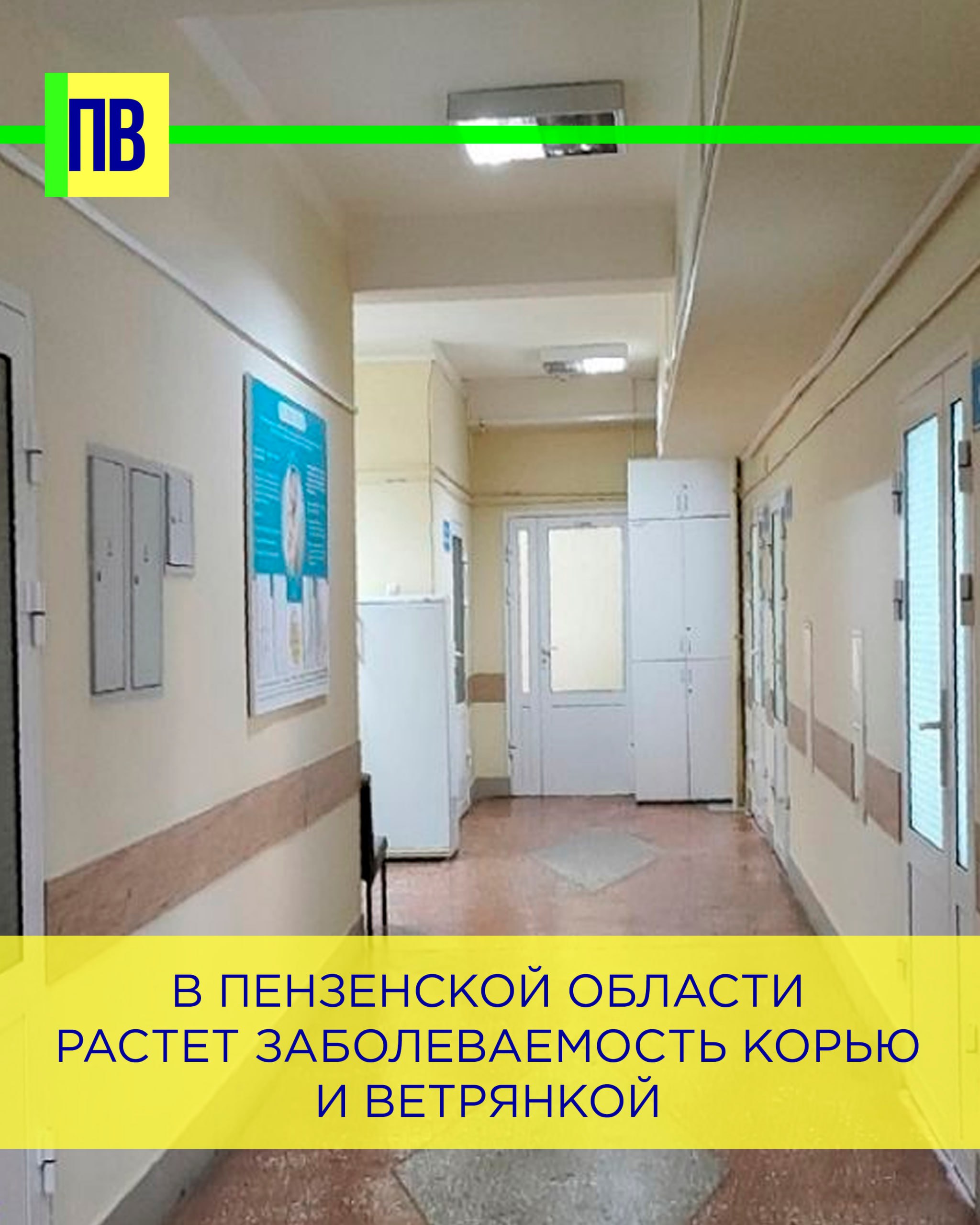 В Пензенской области растет заболеваемость корью и ветрянкой В Пензе участники научно-практической конференции «Актуальные вопросы иммунопрофилактики и вакцинация на протяжении всей жизни» рассмотрели вопросы вакцинопрофилактики. «Современная эпидемическая ситуация по управляемым инфекциям в Пензенской области требует быстрого реагирования и внедрения новых подходов к организации профилактических мероприятий», - отметила первый заместитель министра здравоохранения Пензенской области Марина Воробьева. Она сообщила, что в регионе наблюдается рост заболеваемости корью, ветряной оспой. Въезд на территорию субъекта непривитых граждан привел к вспышкам заболеваемости в 2024 году и продолжению регистрации заболеваемости корью в текущем году. В пресс-службе регионального минздрава отметили, что до 2023 года в течение 5 – 7 лет данное заболевание в пензенском регионе не регистрировалась. Стратегией развития иммунопрофилактики инфекционных болезней на период до 2035 года предусмотрено обеспечение доступности населению качественных иммунобиологических препаратов против инфекций.
