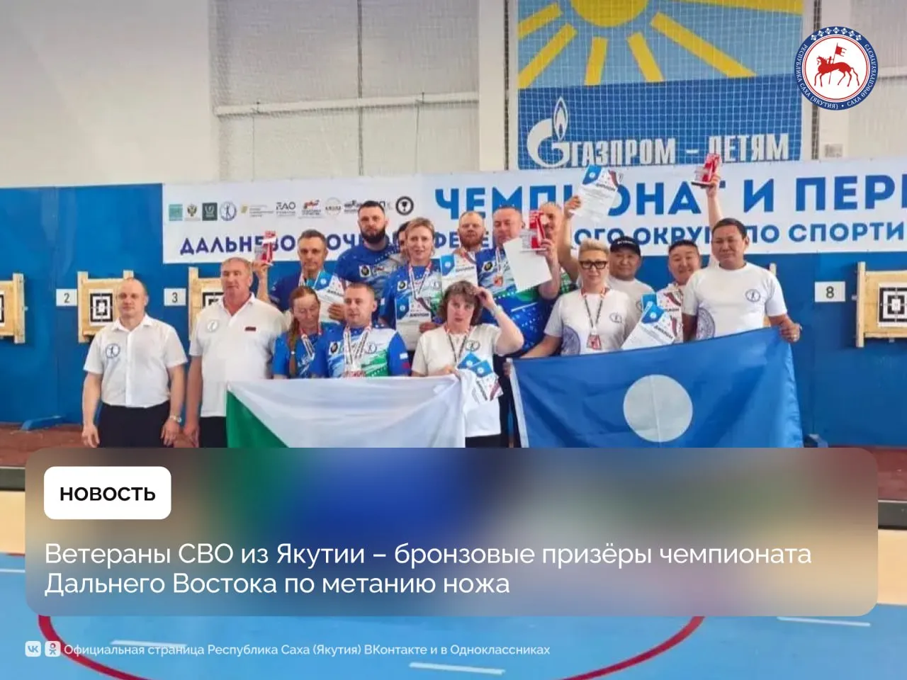 На чемпионате Дальневосточного федерального округа по спортивному метанию ножа среди мужчин и женщин команда Якутии заняла почётное третье место В составе сборной республики выступили ветераны специальной военной операции Василий Тистяхов и Аркадий Лебедев Соревнования прошли в городе Биробиджан Еврейской автономной области где собрались более 80 спортсменов из 8 регионов ДФО Поездка команды Якутии стала возможной благодаря поддержке Фонда развития предпринимательства республики Фонд уделяет особое внимание поддержке участников специальной военной операции Мы понимаем как важно помочь нашим защитникам быстро освоиться и интегрироваться в мирную жизнь Спорт один из эффективных способов реабилитации и возвращения к активной социальной деятельности отметил Пётр Максимов генеральный директор Фонда развития предпринимательства РС Я Соревнования были организованы в ФОК Воин при поддержке Правительства ЕАО Фонда Защитники Отечества и Общероссийской федерации спортивного метания ножа В марте этого года Василий Тистяхов открыл в Якутии Федерацию по данному виду спорта а в апреле был назначен руководителем регионального отделения Ветеран СВО Василий Тистяхов находится на сопровождении филиала Государственного фонда Защитники Отечества в Якутии При содействии соцкоординатора Полины Дедюкиной ему была оказана помощь в получении мер поддержки предусмотренных участникам спецоперации Главные новости на канале Главы Якутии в MAКС и Sakhagove MAКС ВК ОК ПравительствоЯкутии