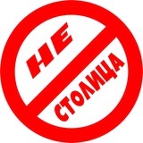 НЕстолица