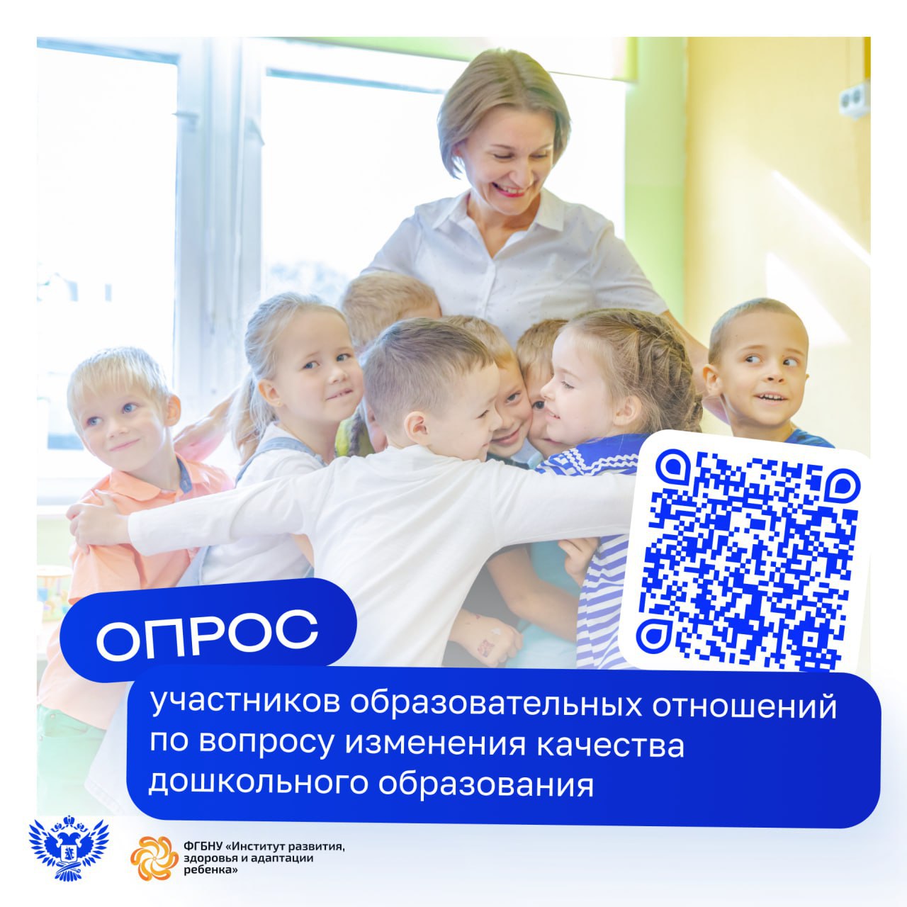 Ваше мнение важно для будущего дошкольного образования Институт развития здоровья и адаптации ребёнка запустил опрос чтобы выявить актуальные подходы критерии и показатели качества дошкольного образования Принять участие в нём могут педагоги специалисты родители Опрос посвящён актуализации федеральной образовательной программы дошкольного образования утверждённой приказом Минпросвещения России от 25 ноября 2022 г 1028 Результаты будут использованы для формирования предложений по разработке национальной системы измерения качества дошкольного образования Ваш практический опыт и мнение помогут сделать дошкольное образование более актуальным содержательным и ориентированным на реальные потребности детей и педагогов Опрос ДошкольноеОбразование Подписаться в MAX