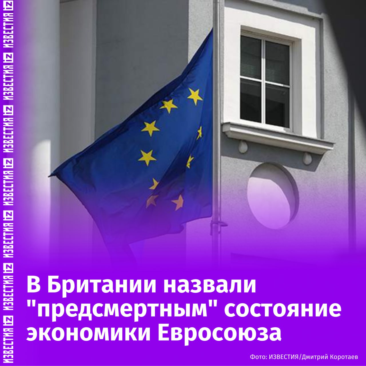 Экономика Евросоюза находится в предсмертном состоянии. Об этом пишет британская газета Spectator. По данным авторов статьи, цены на энергоносители в ЕС в четыре раза выше, чем в Азии, и в пять раз больше, чем в США. При этом рост ВВП объединения в 2025 году не превысит даже одного процента. Какие показатели экономики стран ЕС упали за последние годы и десятилетия: С 2000 года доля европейской промышленности на мировом рынке сократилась с 22,5 до 14 процентов; Доля европейской стали на мировом рынке, тем временем, упала с семи до четырех процентов; С 2020 года производство химической продукции упало почти на 15 процентов; Количество автомобилей, произведенных в ЕС, упало с 18,7 до 14 миллионов за 8 лет; С 2015 года в ЕС закрыли три миллиона ферм. Отправить новость