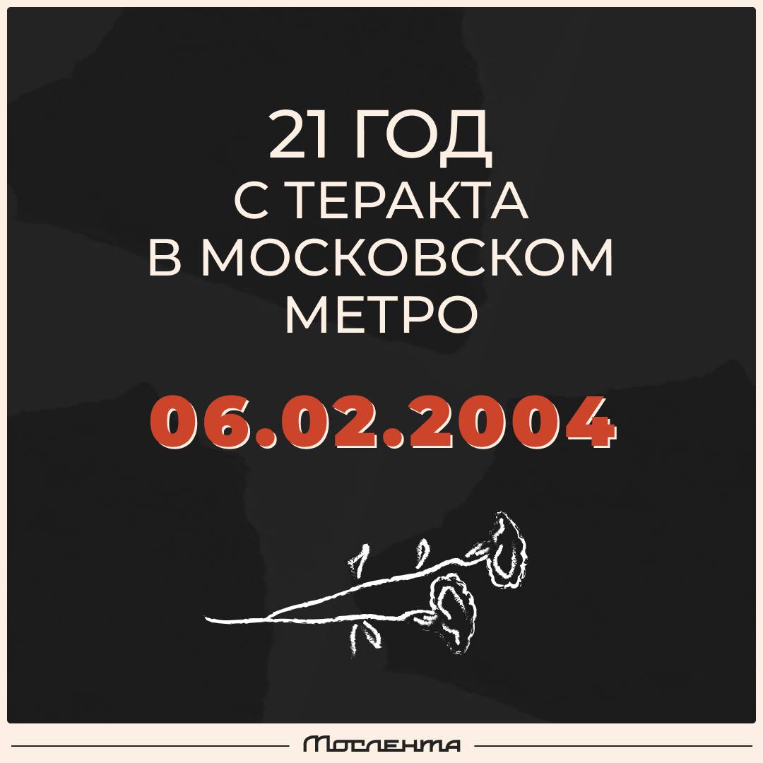 21 год назад, 6 февраля 2004 года, в Москве произошла ужасная трагедия — теракт, который оборвал жизни 41 человека.  Террорист-смертник привёл в действие взрывное устройство в вагоне поезда на перегоне между станциями «Автозаводская» и «Павелецкая».   Сколько бы времени ни прошло с того страшного события, воспоминания о трагедии всё ещё вызывают ужас и боль у тысяч москвичей.   Один из самых страшных дней в истории Москвы — в карточках Мосленты