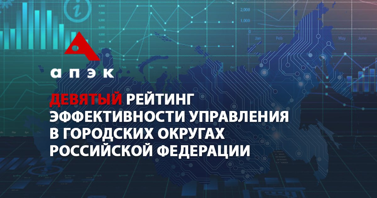 Эффективность городского управления в 2025 году выросла по сравнению с прошлым годом следует из рейтинга эффективности управления в городских округах России составленного генеральным директором АПЭК Дмитрием Орловым и политологом Ростиславом Туровским  В исследовании отмечается что основным фактором повлиявшим на положительную динамику эффективности местного самоуправления в 2025 году стал переход многих регионов на одноуровневую систему управления Позиция в рейтинге и динамика 1 2 Казань 2 1 Тюмень 3 3 Грозный 4 7 Ханты Мансийск 5 5 Ростов на Дону 6 6 Челябинск 7 10 Калуга 8 13 Южно Сахалинск 9 4 Салехард 10 12 Сургут 11 9 Набережные Челны 12 17 Уфа 13 11 Белгород 15 15 Донецк 16 24 Курск 17 16 Краснодар 18 14 Самара 19 20 Луганск 20 21 Мариуполь