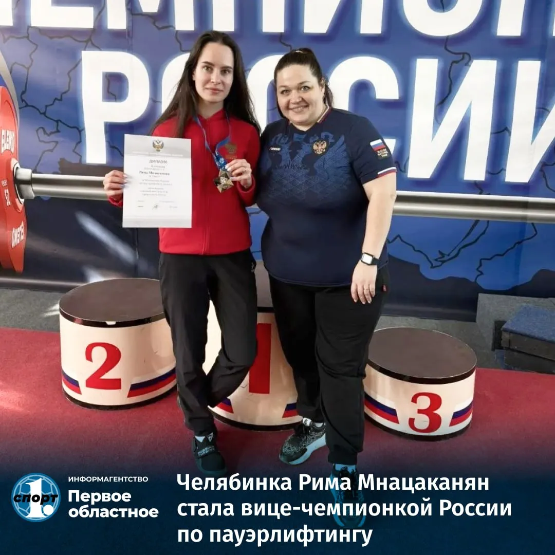 Двойного успеха добилась челябинская спортсменка Рима Мнацаканян на чемпионате России по пауэрлифтингу Она завоевала серебро а вместе с ним и выполнила норматив мастера международника В весовой категории до 47 кг она показала впечатляющий результат в дисциплине жим лежа подняв штангу весом 102 5 кг Тренируется спортсменка под руководством Натальи Савиных в СШОР Атлет ТГ Мax ВК Сайт Дзен OK