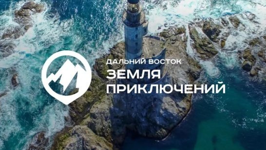 III Всероссийский конкурс на лучшее путешествие по Дальнему Востоку Дальний Восток Земля приключений   Продолжается прием заявок на участие в конкурсе на лучшее путешествие по Дальнему Востоку   Прием заявок через сайт путешественникдв рф продолжается до 15 января 2026 года Еще есть время чтобы войти в число претендентов на главный приз со своим фильмом Чтобы принять участие в конкурсе необходимо снять короткометражный фильм длительностью до 8 минут о своем путешествии по территории Хабаровского края Участвовать могут не только опытные путешественники но и любители а также дети в сопровождении взрослых Среди победителей I и II сезонов были как профессиональные фильмы с использованием специального оборудования так и кадры снятые на обычный мобильный телефон