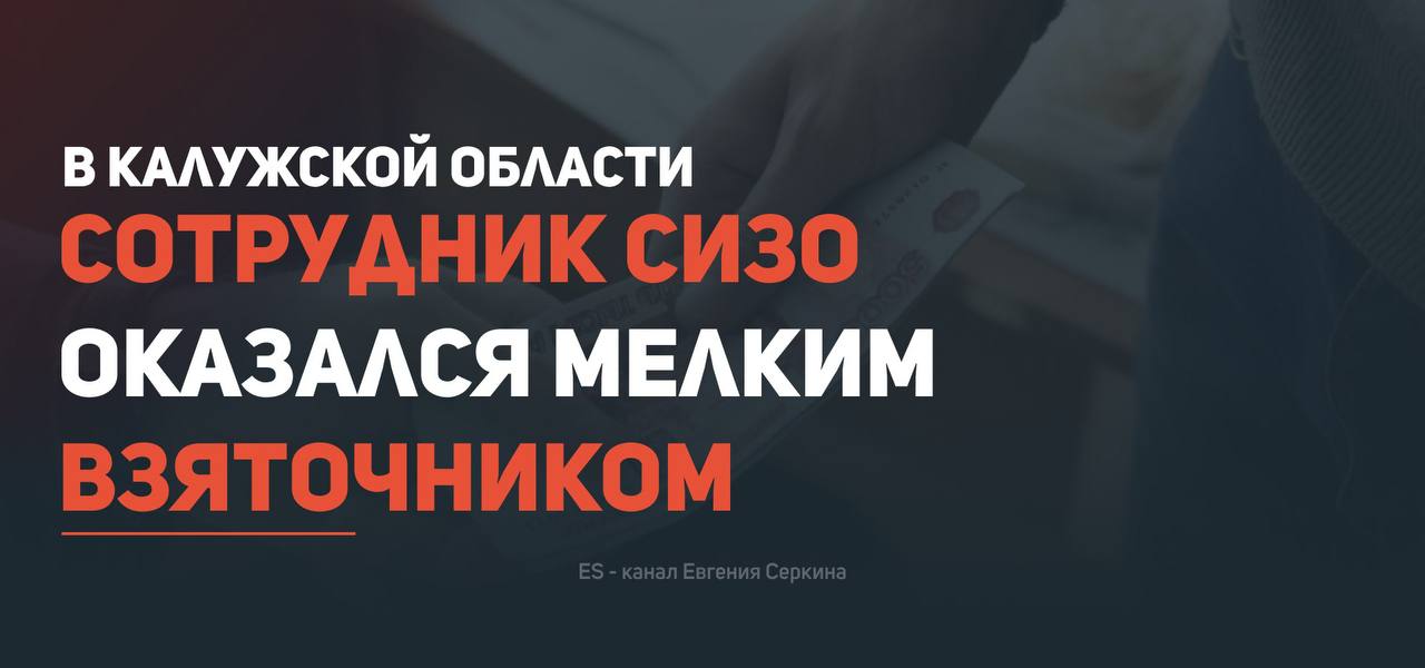 В Калужской области сотрудник СИЗО оказался мелким взяточником По информации СК с марта по август 2025 года мужчина брал деньги за пронос запрещенных вещей в следственный изолятор и совершал другие незаконные действия Преступление было выявлено сотрудниками ФСБ и УФСИН Обвиняемый находится под стражей В его доме проведен обыск Расследование уголовного дела продолжается Наш канал в MAX