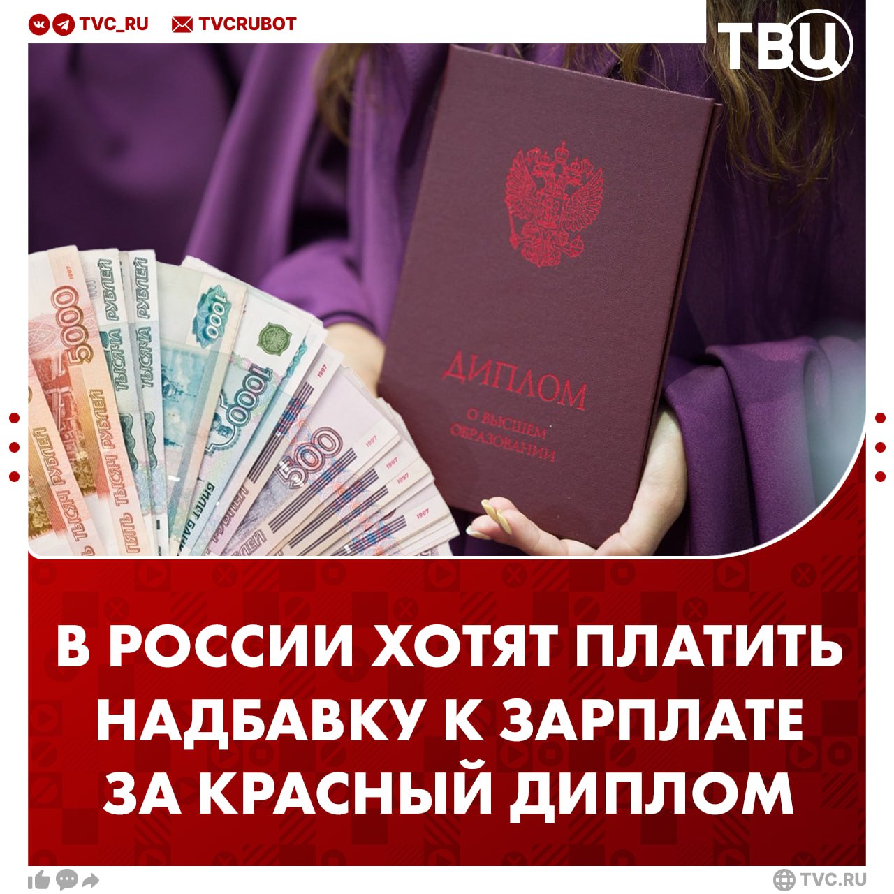 Надбавку за красный диплом хотят ввести в России В течение первых трех лет работы за красный диплом у выпускников должны быть прибавка к зарплате считает депутат Сергей Миронов Он подчеркнул что размер ее должен быть не символическим а вполне ощутимым Делать это можно за счет части налогов и отчислений которые работодатель удерживает из зарплаты сотрудника отметил Миронов в разговоре с ТАСС Подписаться на ТВЦ в MAX