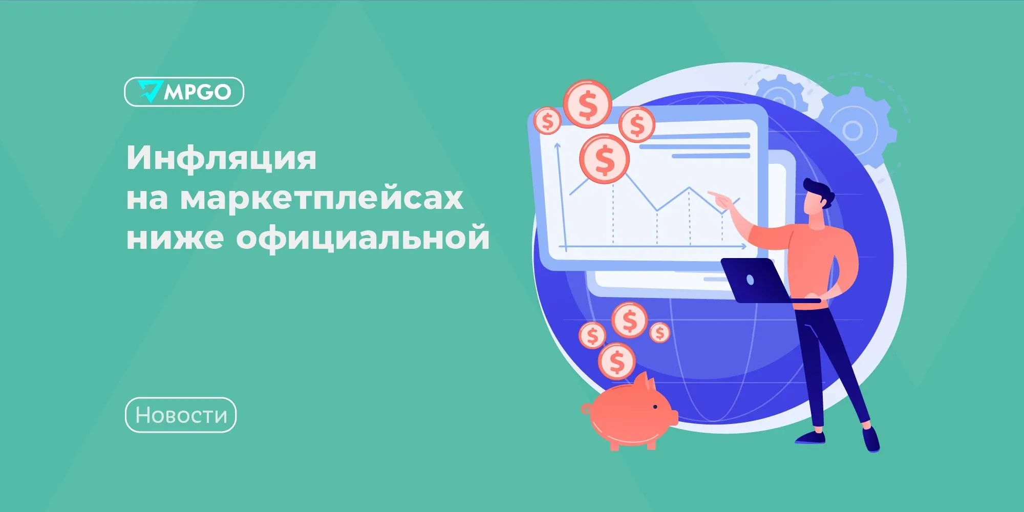 Инфляция на маркетплейсах ниже официальной Стоимость товаров на маркетплейсах в течение трех последних лет увеличивалась медленнее чем росла стоимость потребительской корзины Об этом сообщают АПЭТ после того как проанализировали данные Росстата и аналитического сервиса За 39 месяцев авторы исследования проверили около 88 млн товаров в девяти категориях сообщают Ведомости За этот период накопленный индекс цен маркетплейсов составил 96 88 пункта против 116 67 пункта индекса потребительских цен ИПЦ Росстата Авторы исследования объясняют это тем что стоимость товаров для покупателей у интернет ритейлеров растет медленнее за счет скидок и программ лояльности Комиссии площадок за тот же период выросли следующим образом Ozon с 7 94 до 38 14 Яндекс маркет с 8 52 до 35 01 Wildberries с 18 57 до 32 2 Помимо субсидирования скидок со стороны маркетплейсов также рост цен сдерживают усиление конкуренции более низкие издержки по сравнению с офлайн ритейлом промо и финтех механики На фоне роста комиссий и издержек для продавца регулирования индустрии и ограничения скидок по способу оплаты по мнению экспертов разумно ожидать что разница между стоимостью товаров в офлайне и на маркетплейсах будет сокращаться Индустрия MPGO в Мах