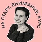 На старт, внимание, курс