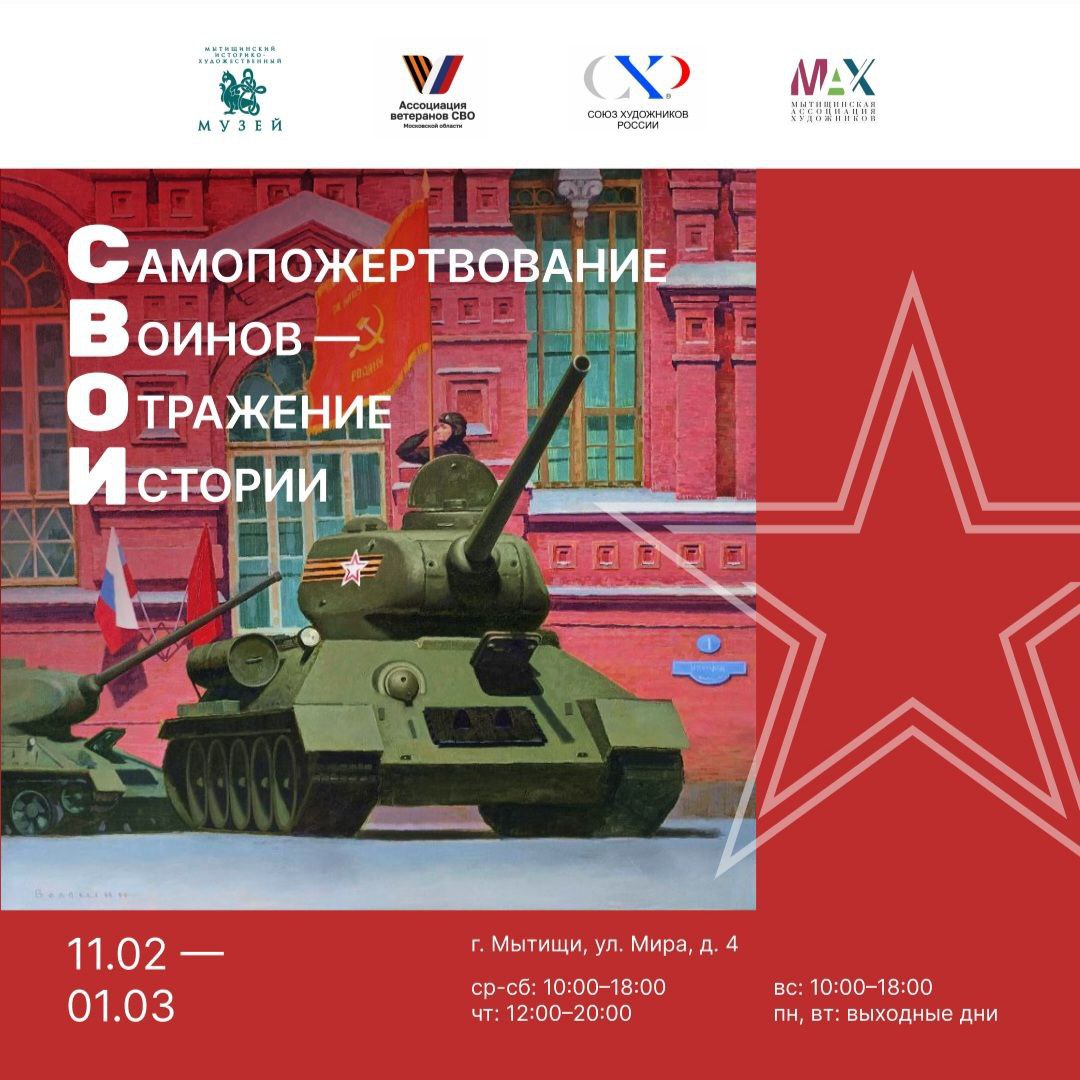 Выставка посвященная бойцам СВО откроется в Мытищах  Новая экспозиция СВОИ Самопожертвование воинов отражение истории начнет работу с 11 февраля в Мытищинском историко художественном музее  Основу выставки составят портреты участников специальной военной операции и полотна посвященные Параду 9 мая в годы СВО а также натюрморты из военных трофеев знаменитых мытищинских художников Среди них Ольга Акимова Алексей Волошин Екатерина Фищук Ольга Даутова Софья Гончарук Константин Чудный Художники всегда на острие времени в их работах отражается дух эпохи Образ защитника Отечества неизменно остаётся для них особой творческой задачей отметили организаторы Выставка будет проходить по 1 марта Для справки Мытищинский историко художественный музей ул Мира д 4 Подписывайтесь на MAX и Telegram каналы Главы городского округа Мытищи Юлии Купецкой мытищи новости Социальные сети городского округа Мытищи