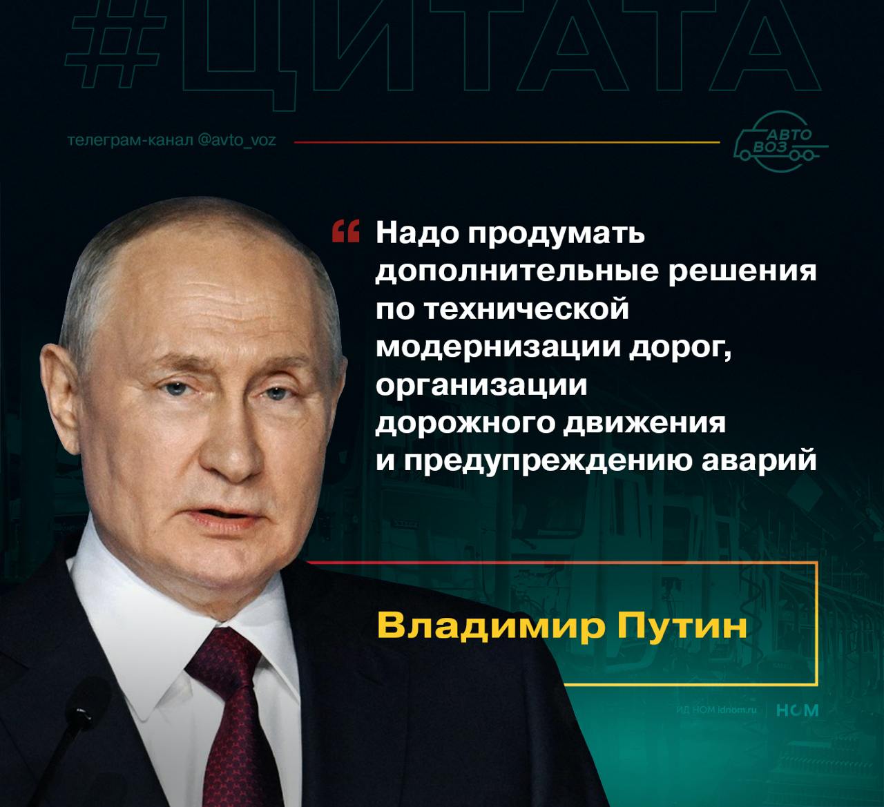 Владимир Путин на заседании коллегии МВД заявил:  Как и прежде, серьезного внимания требует безопасность на дорогах. Здесь есть позитивная динамика.  За 20 лет число погибших в ДТП снизилось более чем в два раза. Но в ДТП по-прежнему гибнут и получают ранения много наших граждан, в том числе, к огромному сожалению, и детей.  Наша команда, изучая дороги страны, проехала на автомобиле до Владивостока и обратно. На большей части пути дороги в стране – двухполосные  1-1,5 полосы  без разделения встречных полос. Это было нормально полвека назад, когда по ним двигались редкие автомобили со скоростью 50-60 км/ч.  Сегодня встречные потоки мчатся со скоростью вдвое большей, выезжая на встречку при обгоне.  Самый очевидный пункт в программе предупреждения аварий – организовать движение с разделением встречных полос.