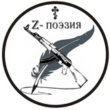 Аватар Телеграм канала: Z- ПОЭЗИЯ