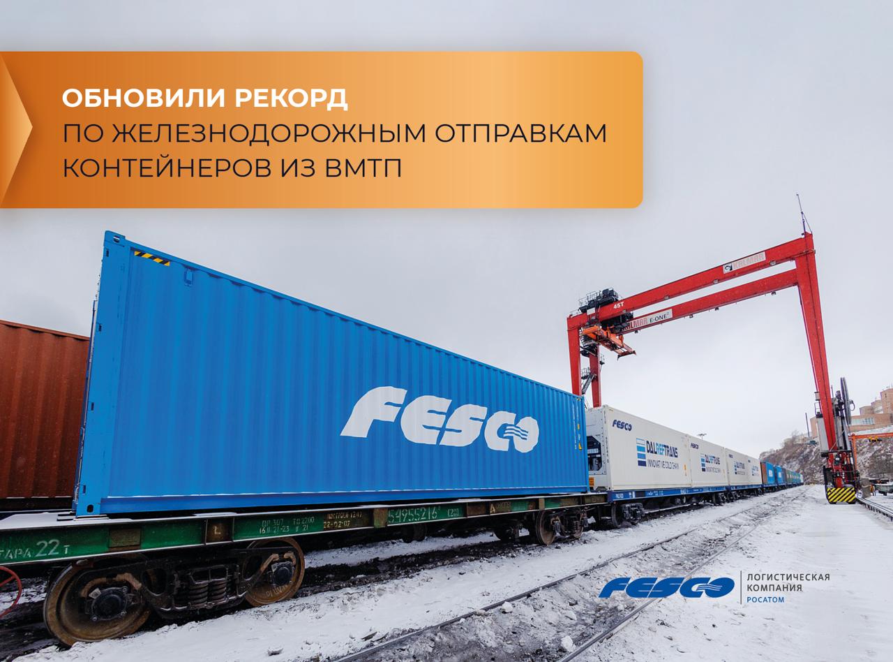 Установили рекорд по ж д перевозкам из Владивостокского морского торгового порта С 9 по 15 февраля отправили из ВМТП 6 767 TEU в составе 45 контейнерных поездов это новый недельный максимум Прошлый рекорд был зафиксирован в августе 2024 года Большинство поездов следуют до станций Московского транспортного узла а также в Санкт Петербург Новосибирск Екатеринбург Красноярск и другие города На прошлой неделе также отправили три рефконтейнерных состава Дальрефтранс и пять сдвоенных поездов длиной до 142 условных вагонов Транспортная группа FESCO
