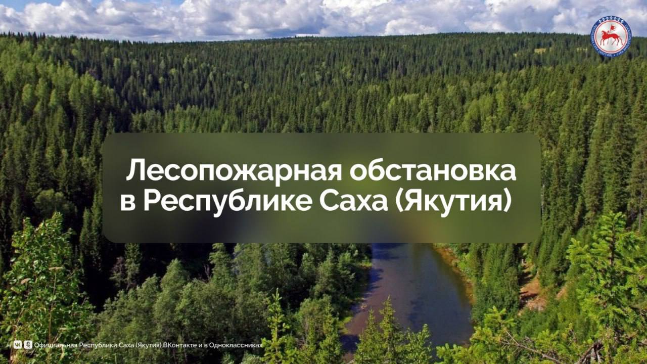 На начало суток 9 июля в Якутии действует только один локализованный лесной пожар на площади 0,7 га на территории Усть-Алданского района. К тушению привлечены 22 человека и 8 единиц техники. Об этом сообщает оперштаб республики. Для сравнения: на аналогичную дату прошлого года на территории республики действовали 143 лесных пожара на площади 394 160,5 га. С начала пожароопасного сезона 2025 года на территории Якутии ликвидировано 339 природных пожаров на площади 62 962,85 га, в том числе на землях лесного фонда — 154 лесных пожара на общей площади 56 485,85 га. С 5 июня 2025 года указом Главы Якутии на территории Республики Саха Якутия установлен особый противопожарный режим. Кроме того, территориальные особые противопожарные режимы введены в Верхоянском, Олекминском, Чурапчинском и Эвено-Бытантайском районах, а также в городском округе Жатай. С начала сезона установлены 55 виновников природных пожаров, составлено 133 протокола за нарушение правил пожарной безопасности в лесах. #ПравительствоЯкутии