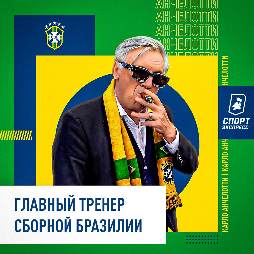 Официально: Карло Анчелотти — новый тренер сборной Бразилии с июня 2025 года Сообщение о назначении специалиста появилось на официальном сайте федерации футбола Бразилии