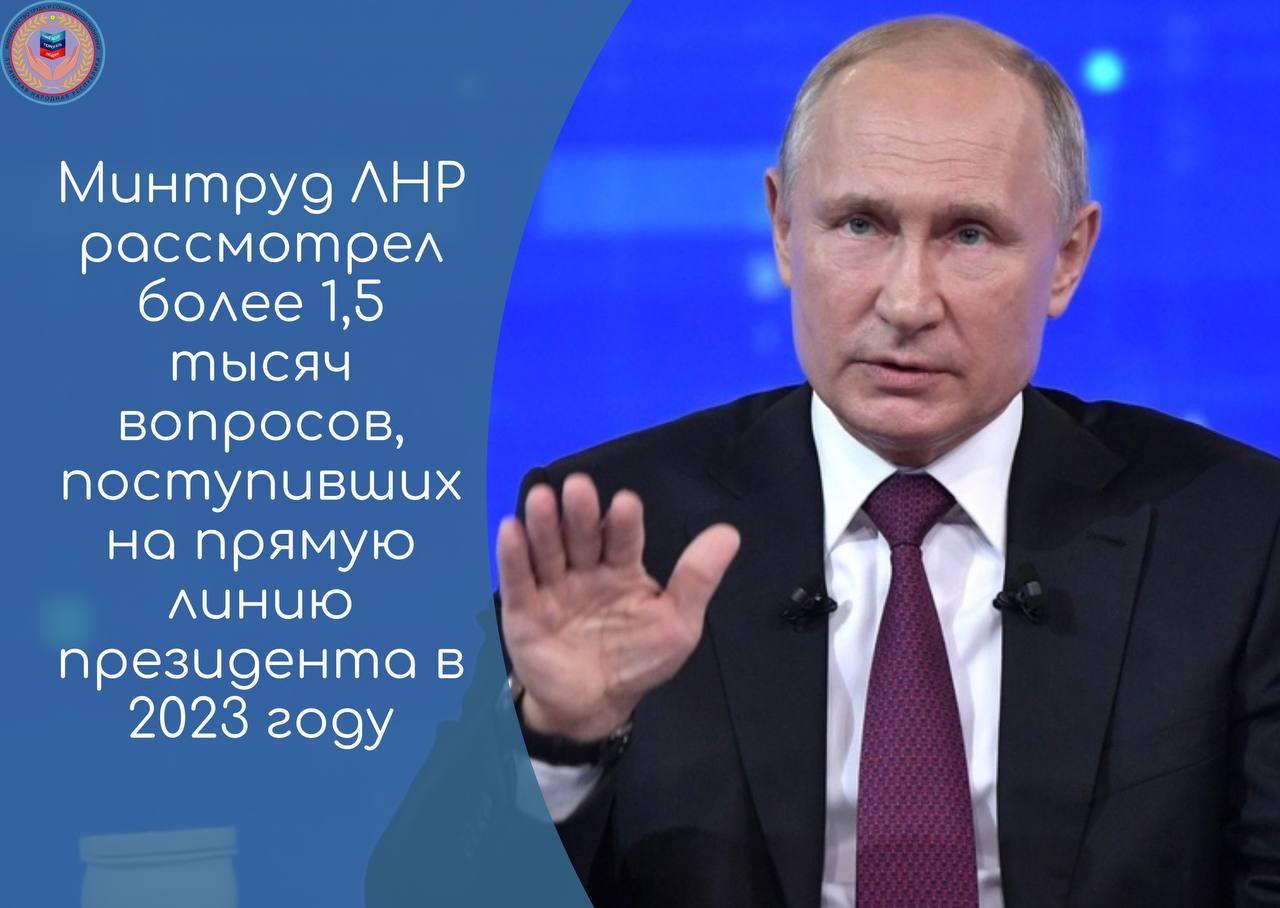 Министерством труда ЛНР рассмотрено более 1500 вопросов, поступивших на прямую линию президента в 2023 году    Более 1500 обращений от жителей Луганской Народной Республики, поступивших на прямую линию президента в 2023 году, были связаны с социальной защитой.  Наиболее часто задаваемыми были вопросы о компенсациях за утерянное или частично разрушенное жилье, за вред жизни и здоровью гражданам, причинённый в результате агрессии Вооруженных Сил и вооруженных формирований Украины в период с 19 февраля 2022 года, а также о компенсациях по оплате за жилищно-коммунальные услуги и для приобретения твёрдого топлива.  Практически с первого дня Министерство труда и социальной политики Луганской Народной Республики включилось в работу по рассмотрению и решению поднятых проблемных вопросов.  Сроки рассмотрения и решения обращений были разными, ведь каждый поступивший на прямую линию президента вопрос - это индивидуальный случай.