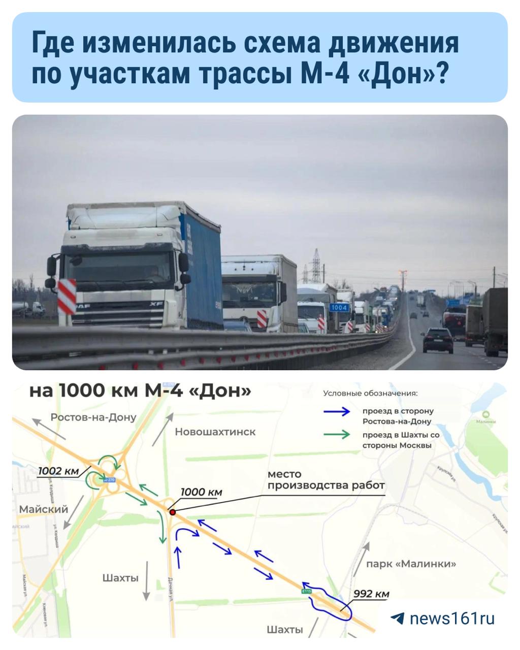 Из-за ремонта трех мостов изменилась схема проезда по М-4 «Дон» на нескольких участках в Ростовской области. Мосты находятся на 982-м, 993-м и 1000-м километрах федеральной трассы. Всё это район развязки Шахты — Новочеркасск — Новошахтинск. Работы закончатся в апреле следующего года. Выигрывай наушники и умную колонку